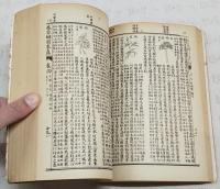 図註本草綱目求真　香港錦章書局蔵版