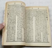 図註本草綱目求真　香港錦章書局蔵版