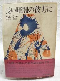 長い暗闇の彼方に