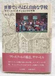 世界でいちばん自由な学校 : サマーヒル・スクールとの6年間