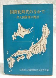 国際化時代のなかで : 出入国管理の周辺