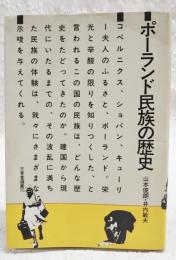 ポーランド民族の歴史