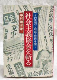 社会主義協会を斬る　その思想と戦略・戦術を衝く