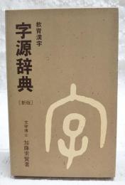 字源辞典 : 教育漢字 新版