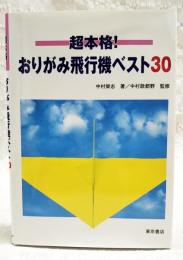 超本格!おりがみ飛行機ベスト30