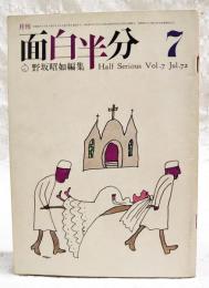 月刊 面白半分　1972年7月号 vol.7 