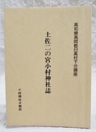 高知県高岡郡日高村下分鎮座　土佐二の宮小村神社誌