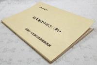 高知県高岡郡日高村下分鎮座　土佐二の宮小村神社誌