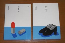 或る女　前編・後編　２冊　(大きな活字で読みやすい)
