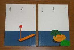 破戒　上巻・下巻　2冊　(大きな活字で読みやすい)
