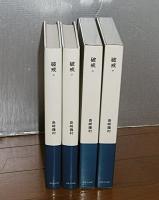 破戒　上巻・下巻　2冊　(大きな活字で読みやすい)