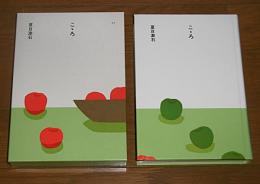 「こ丶ろ/こころ」　(大きい活字で読みやすい)