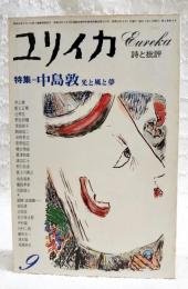 ユリイカ　昭和52年9月号　特集＝中島敦　光と風と夢　追悼＝吉田健一