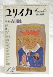 ユリイカ　昭和52年12月号　特集＝吉田健一