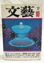 文藝　1977年10月号　特集：ジョン・アップダイク、吉田健一追悼特集（河盛好蔵、山本健吉、瀬戸内晴美、黒井千次、中川裕朗、水上勉、倉橋由美子、磯田光一、菅野昭ほか）