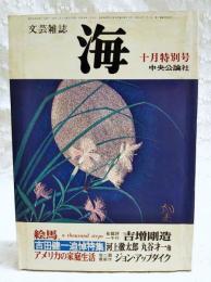 文芸雑誌　海　昭和52年10月特別号　吉田健一追悼特集（河上徹太郎、丸谷才一他）
