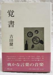 覚書