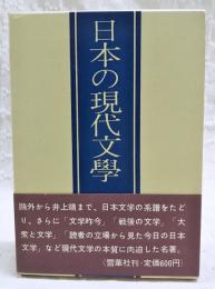 日本の現代文学