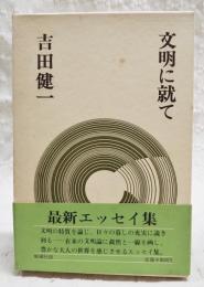 文明に就て