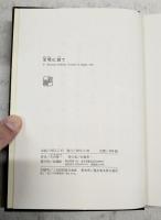 文明に就て