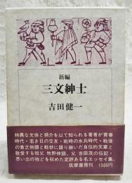 三文紳士 : 新編