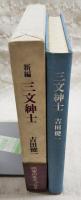 三文紳士 : 新編