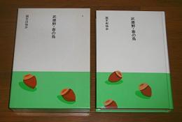 武蔵野・春の鳥　(大きな活字で読みやすい)