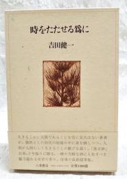 時をたたせる為に