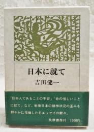 日本に就て