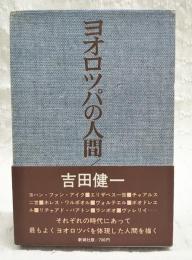 ヨオロッパの人間
