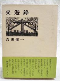 交遊録