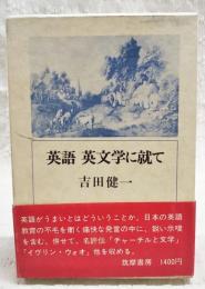 英語英文学に就て