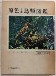 原色日本鳥類図鑑