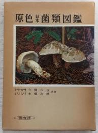 原色日本菌類図鑑