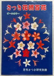 さつき花柄百花(オールカラー)　<月刊さつき研究別冊>
