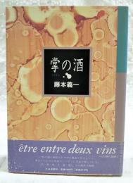 掌の酒