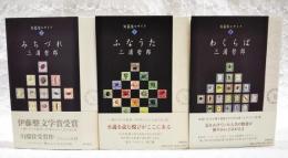 短篇集モザイク 1～3巻（みちづれ、ふなうた、わくらば） 全3巻揃い
