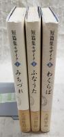 短篇集モザイク 1～3巻（みちづれ、ふなうた、わくらば） 全3巻揃い