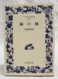 柿の種