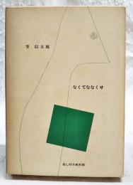 なくてななくせ　　暮しの手帖社版