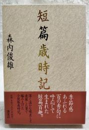 短篇歳時記