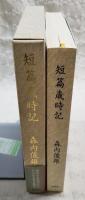 短篇歳時記