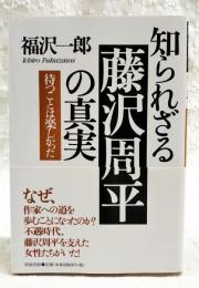知られざる藤沢周平の真実 : 待つことは楽しかった