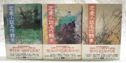 恋愛小説名作館　1～3巻 （全3巻揃い）
