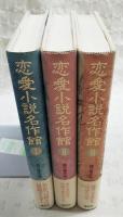 恋愛小説名作館　1～3巻 （全3巻揃い）