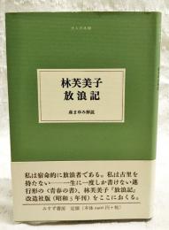 林芙美子放浪記