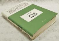 林芙美子放浪記