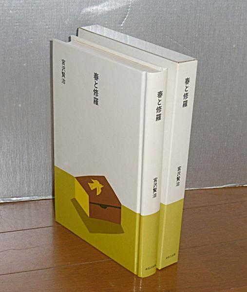 春と修羅 (大きな活字で読みやすい)(宮沢賢治 著) / 古本、中古本、古