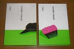 伊豆の踊子・浅草紅団　(大きな活字で読みやすい)