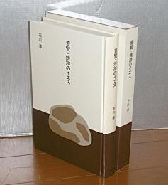 普賢・焼跡のイエス　(大きな活字で読みやすい)